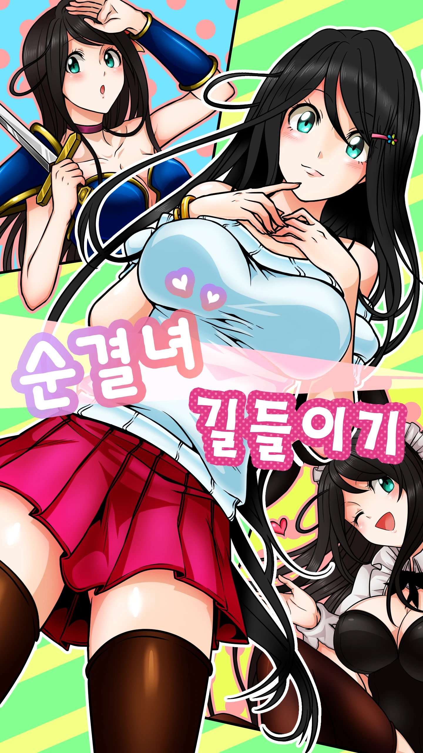 순결녀 길들이기 웹툰 타이틀