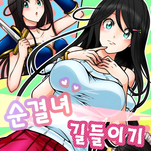 z순결녀 길들이기 타이틀 1