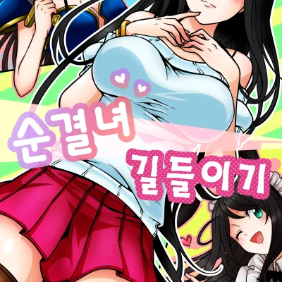 순결녀 길들이기 웹툰 타이틀